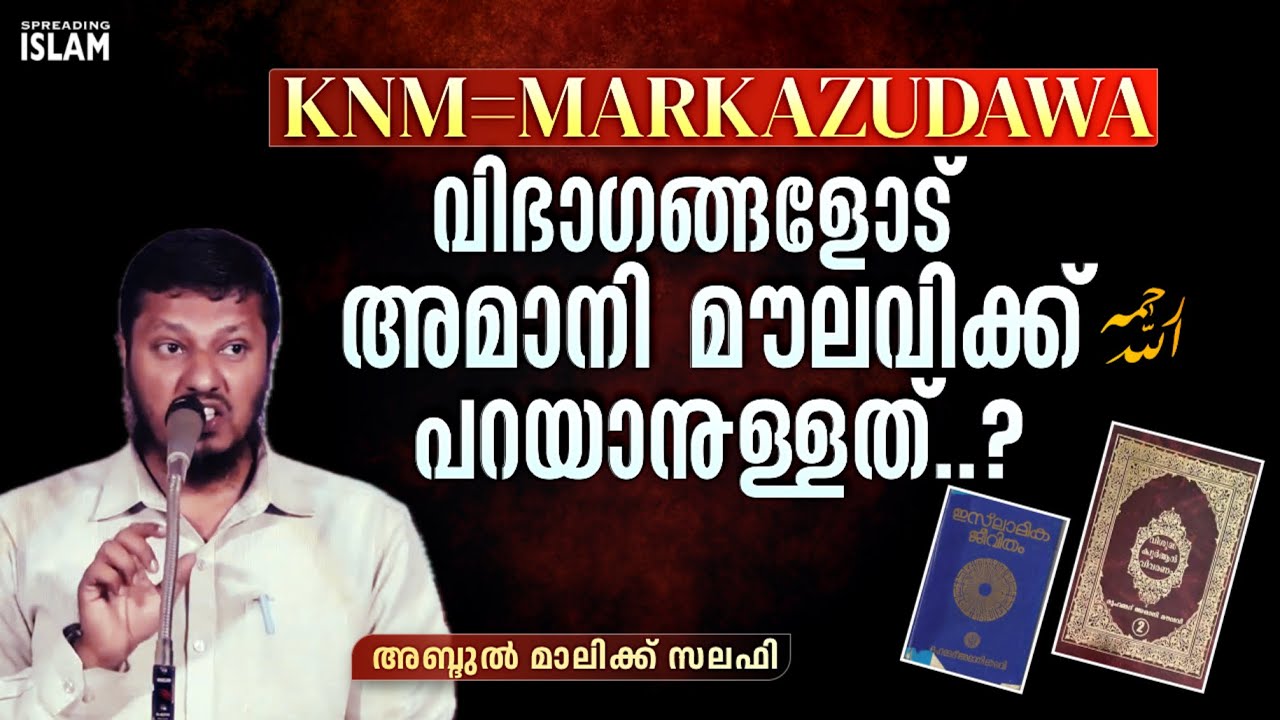 KNM Markazudawa വിഭാഗങ്ങളോട് അമാനി മൗലവി رحمه الله ക്ക് പറയാനുള്ളത്.? | Abdul Malik Salafi #knm