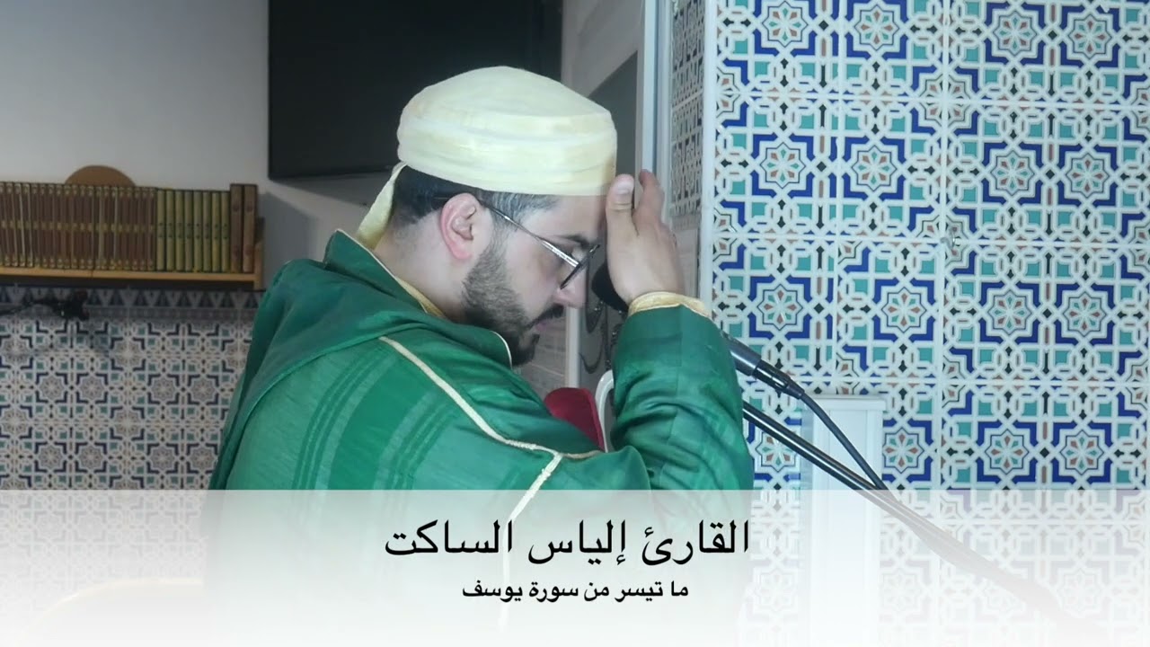 القارئ الشيخ إلياس الساكت ما تيسر من سورة يوسف