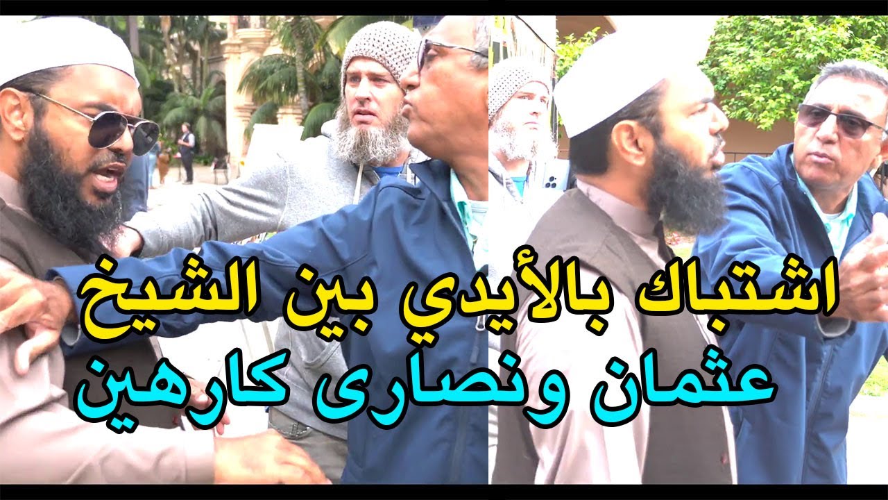 اشتباك بالأيدي بين الشيخ عثمان ونصارى كارهين للإسلام