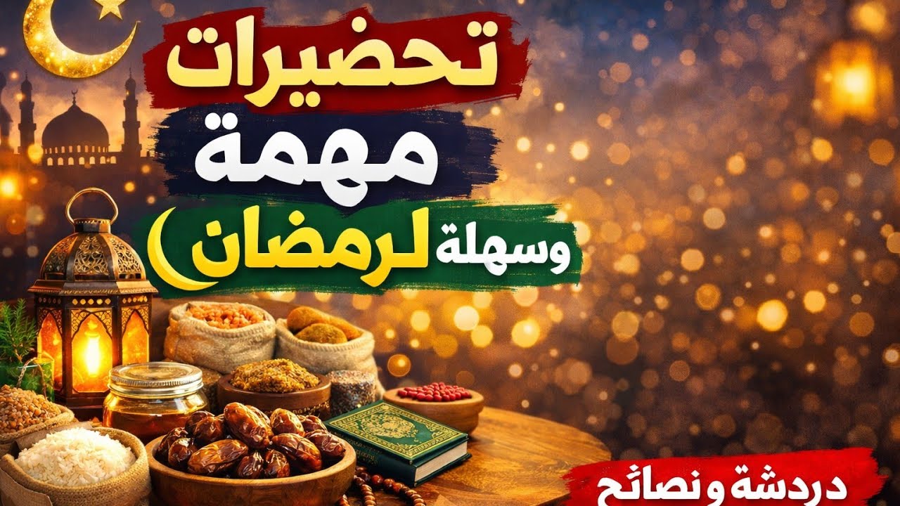 تحضيرات بسيطة ولكن تاثيرها كبير فرمضان 🌙 | دردشة من القلب | تحضيرات رمضان على طريقة بشرى 😊