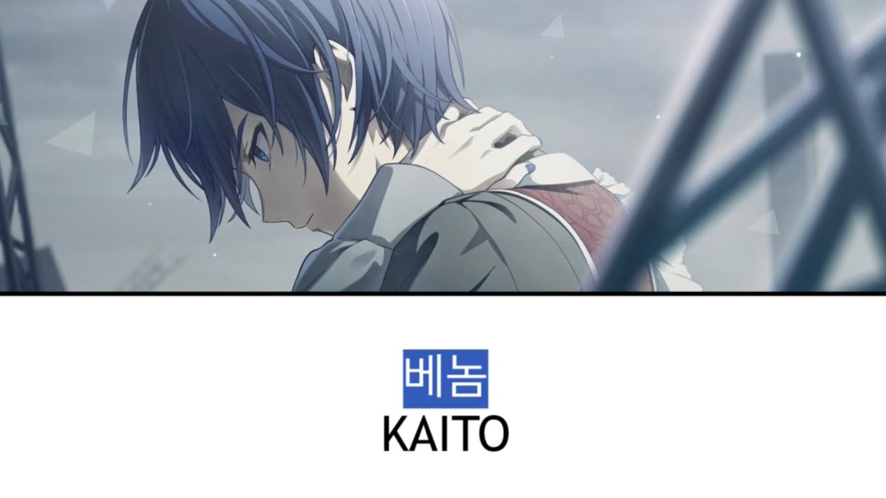 [프로세카] 베놈(ベノム) || KAITO 어나더 보컬 가사