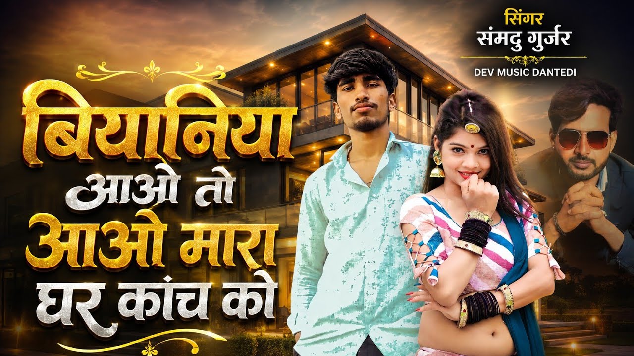 भियाणी आवों तों मारें ! सिंगर संमदु गुर्जर ! singer samdu gurjar Sadhi song 2026 Dev music dantedi
