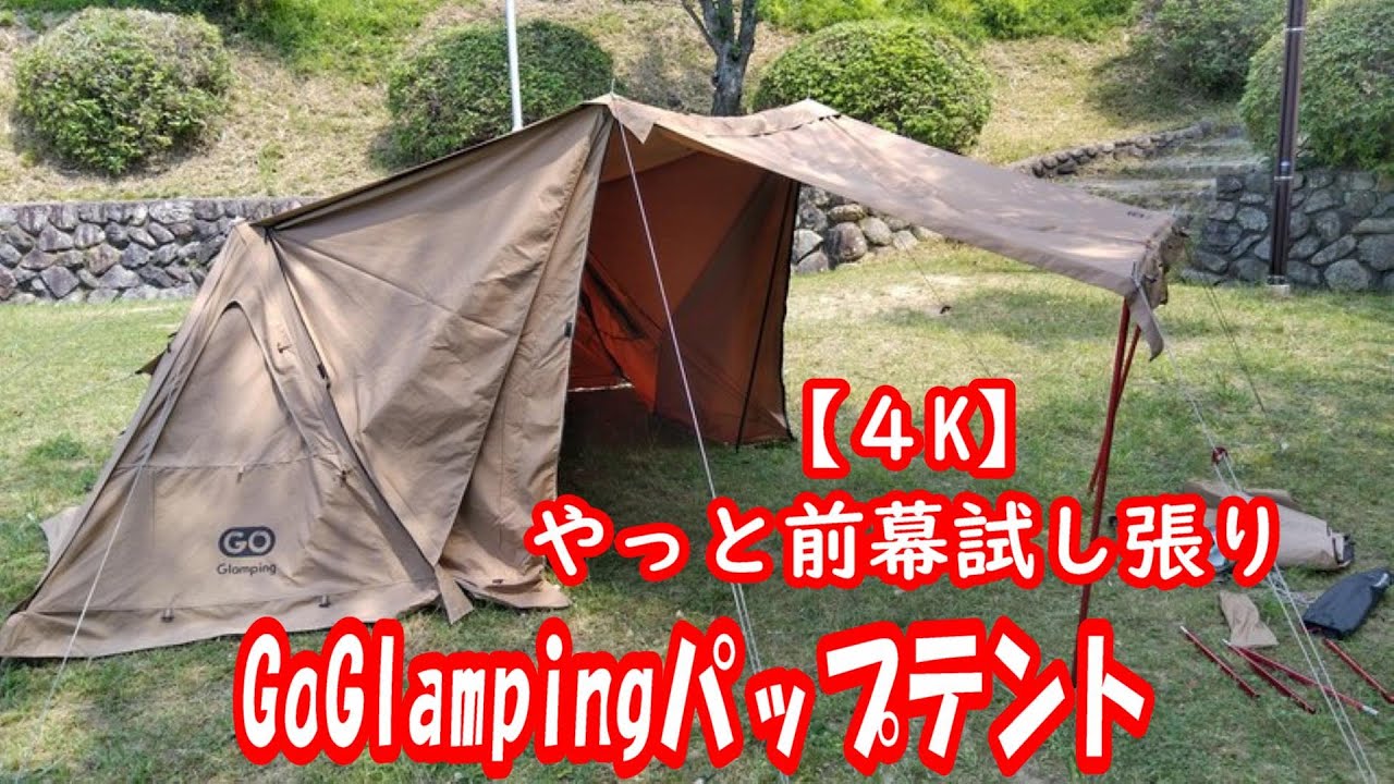 GoGlampingパップテントの前幕試し張り