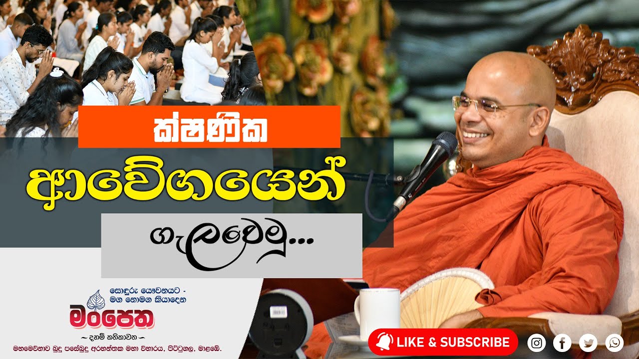 ක්ෂණික ආවේගයෙන් ගැලවෙමු - මංපෙත