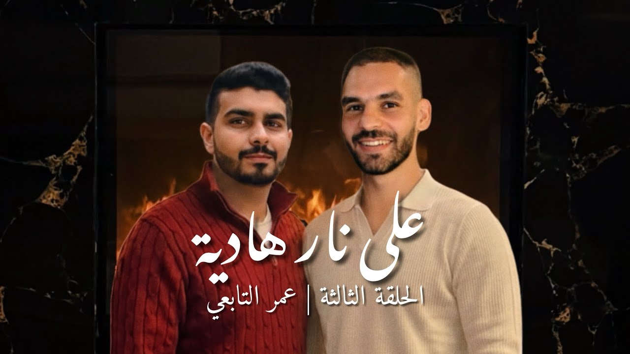 على نار هادية - الحلقة الثالثة | العائلة قبل أي شئ Upon Gentle Flames - EP03 | Family Comes First