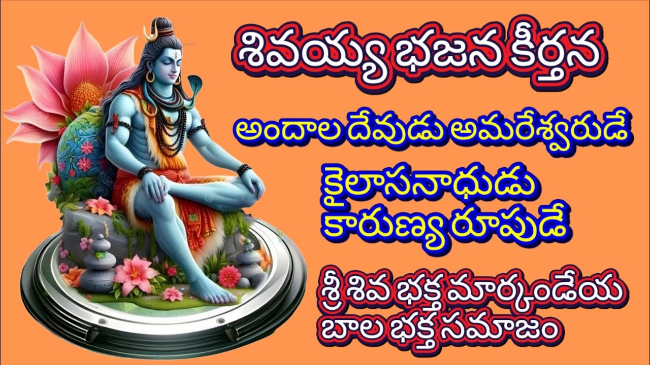 Shivaya bajana Keerthana || అందాల దేవుడు అమరేశ్వరుడే|| శ్రీ శివ భక్త మార్కండేయ బాల భక్త సమాజం 