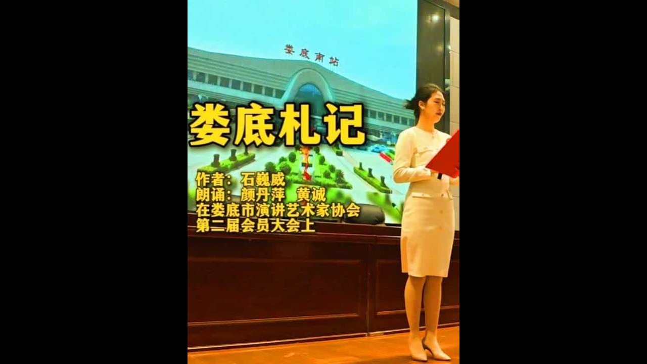 原创诗歌朗诵《娄底札记》 作者：石巍威  朗诵：黄诚 颜丹萍 #娄底市演讲艺术家协会第二届会员大会  #湖南娄底  #诗歌朗诵  #原创诗歌