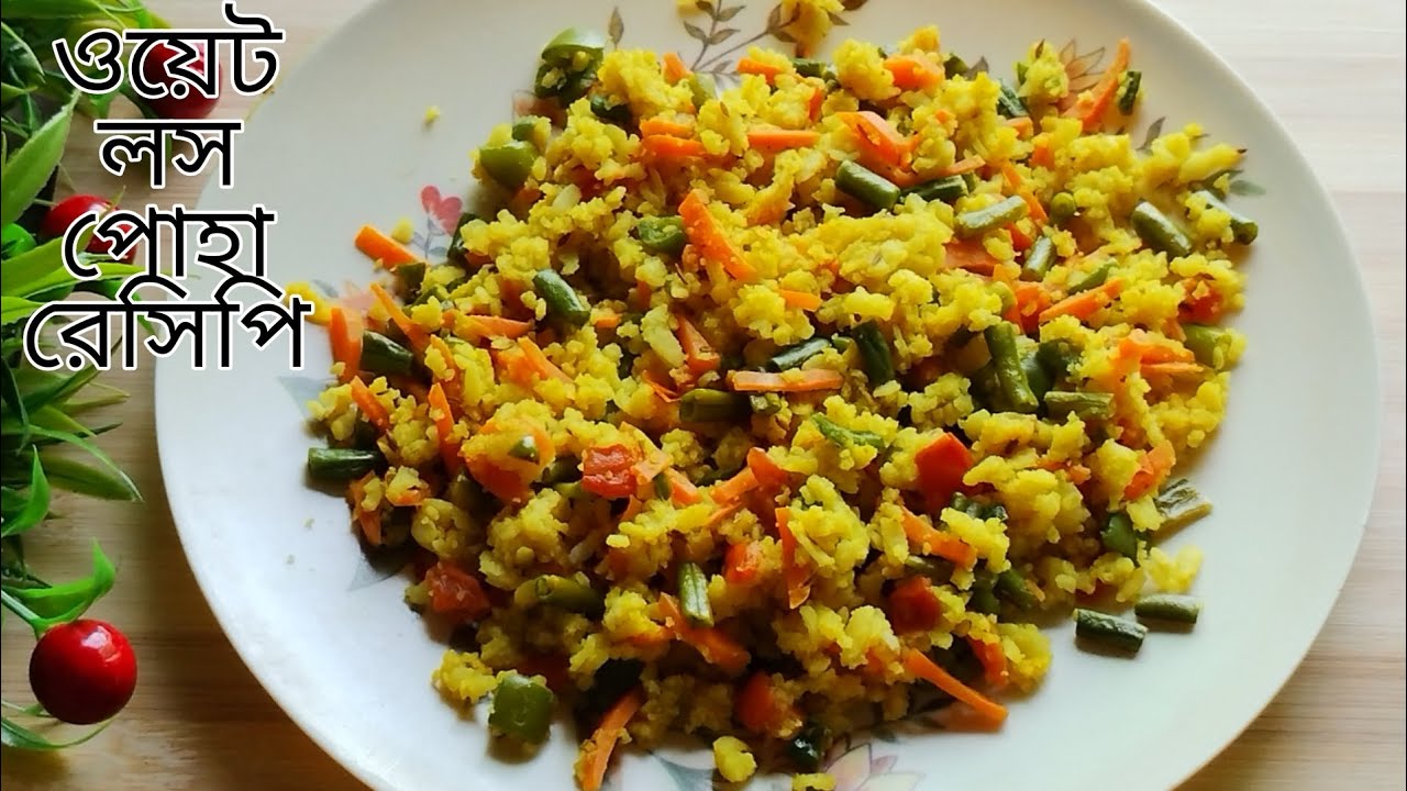 Poha recipe for weight loss in bengali | Weight loss poha recipe | Lina's Kitchen