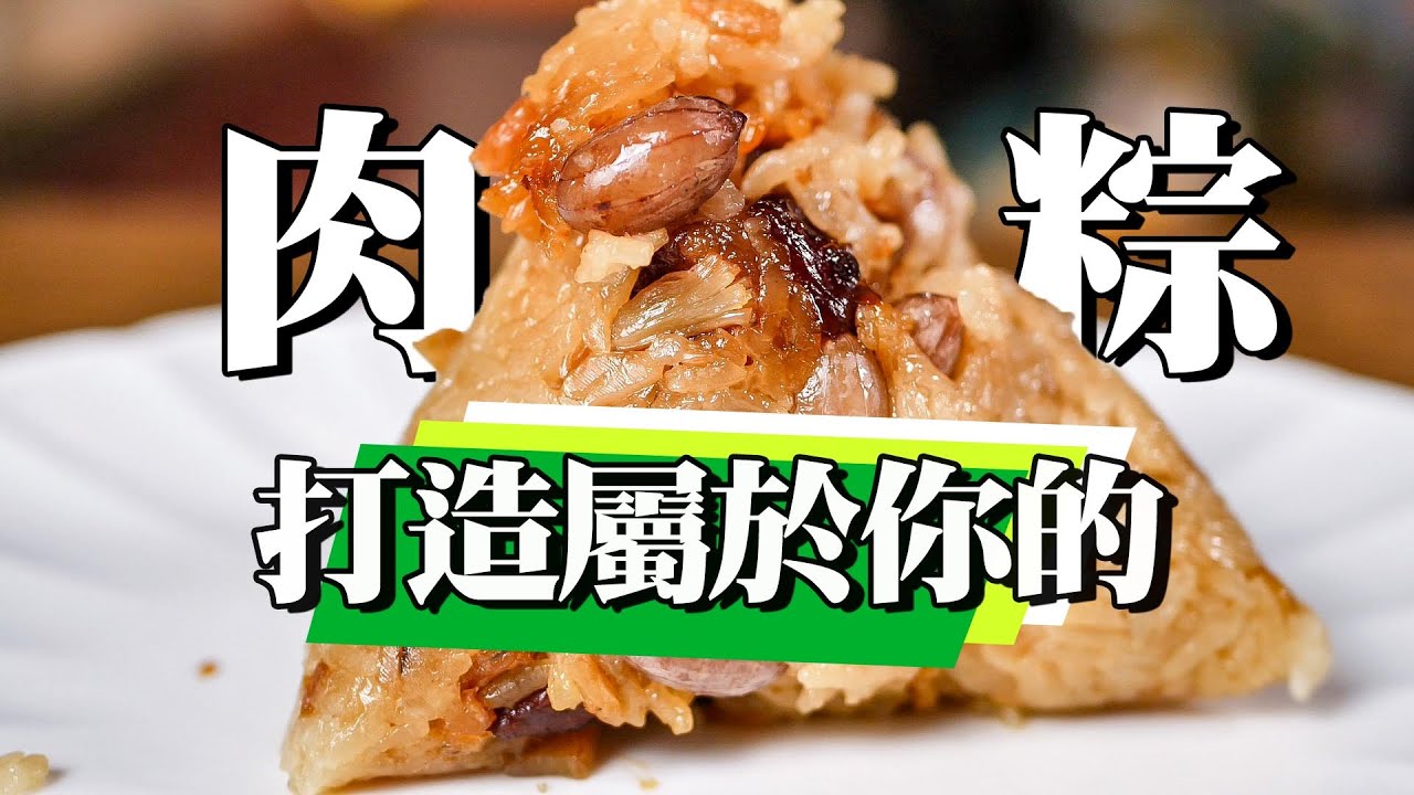【 客製化自己的粽子 】 管你什麼粽 ｜ 想吃什麼包進去 ｜邪餓至上
