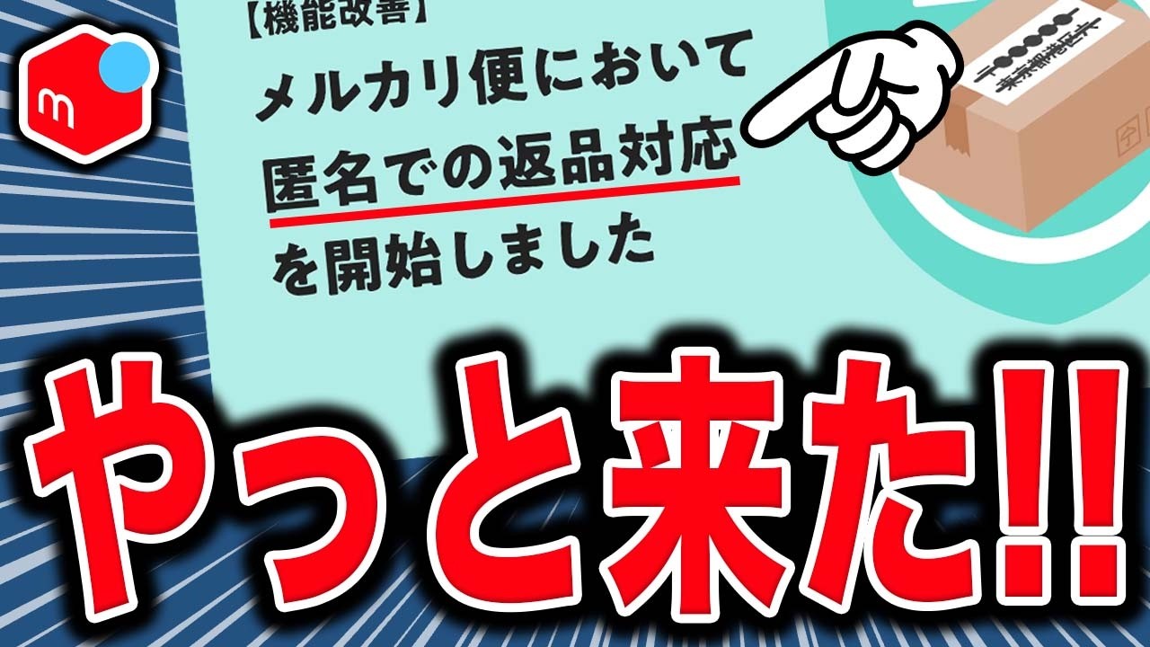 【速報】メルカリ、匿名返品サービスを開始！しかも無料【注意点も】