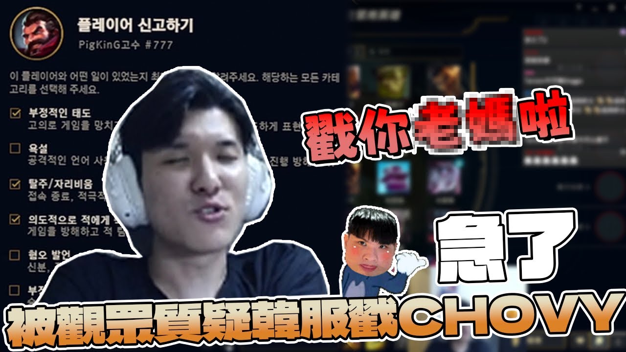 【RB世誠】急了🤪被觀眾質疑韓服戳chovy 怒噴觀眾