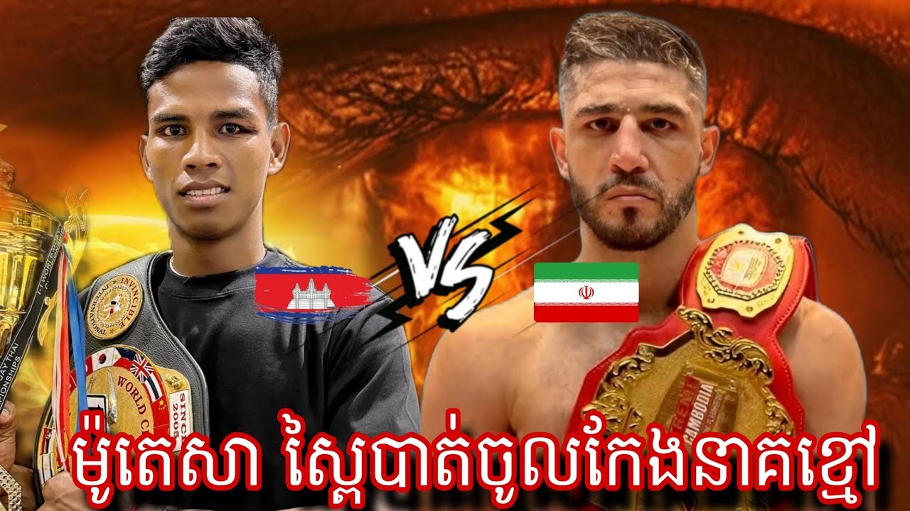 Chhoeurng Lvey ( Cambodia🇰🇭) 🆚 Motaza (Iran 🇮🇷) Amazing Kun khmer