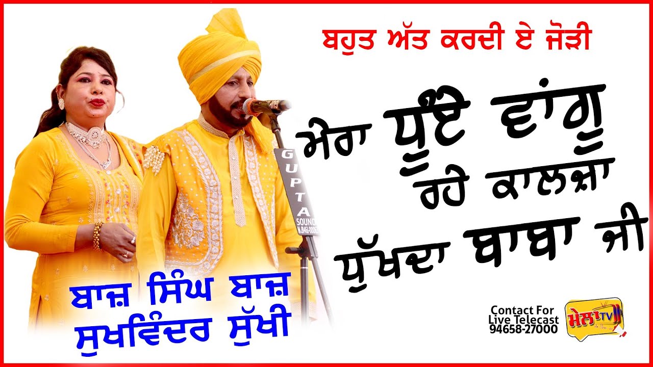 ਮੇਰਾ ਧੂਏ ਵਾਂਗੂ ਕਾਲਜਾ ਰਹਿੰਦਾ ਧੁੱਖਦਾ ਬਾਬਾ ਜੀ ਮੇਰਾ ਪਰਸੋ ਦਾ ਸਿਰ ਦੁੱਖਦਾ BAAZ SINGH BAAZ SUKHWINDER SUKHI