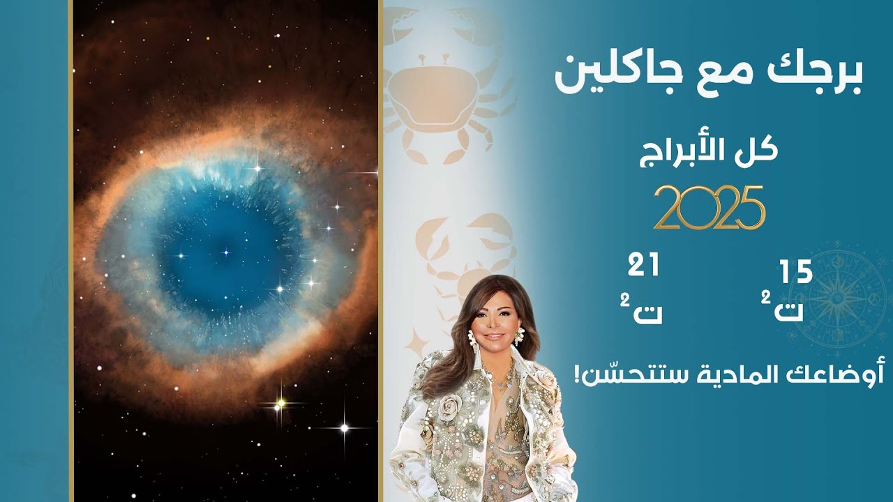 اسرار الفلك مع جاكلين عقيقي | من ١٥ الى ٢١ تشرين الثاني  ٢٠٢٥