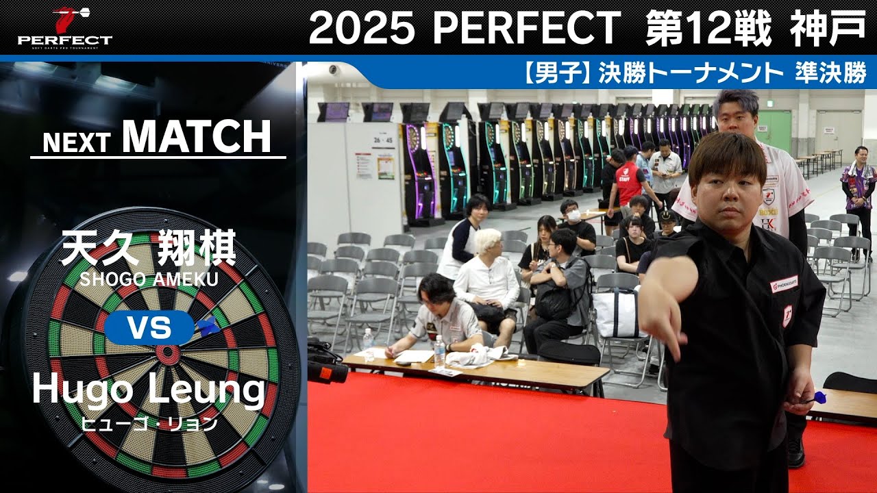 天久 翔棋 vs Hugo Leung【男子準決勝】2025 PERFECTツアー 第12戦 神戸