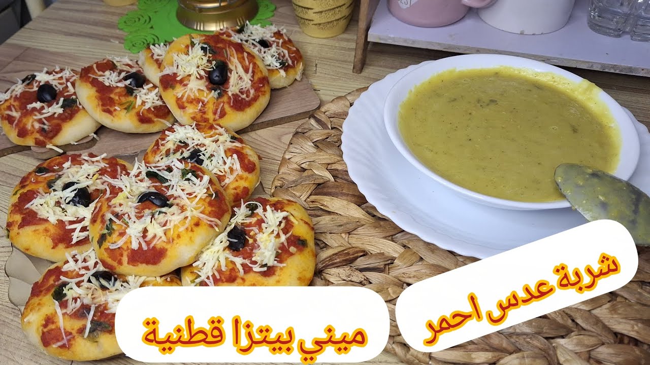 #ترند #ميني بيتزا 🍕بعجينة قطنية وخفيفة😋مع #شربة العدس الاحمر🥣 بنينة جربوهم راح تدعيولي انشاء الله🤲