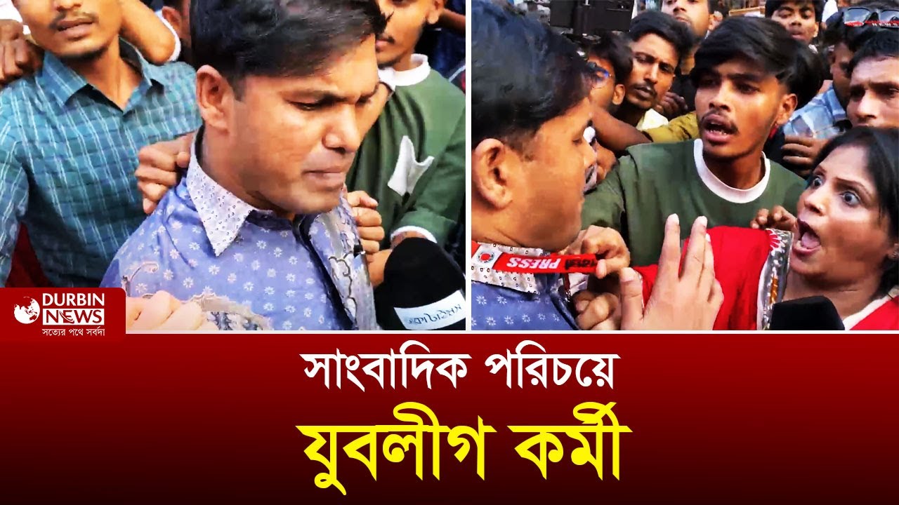 এবার সাংবাদিক পরিচয়ে আ লীগ অফিসের সামনে ধরা যুবলীগ কর্মী | Durbin News