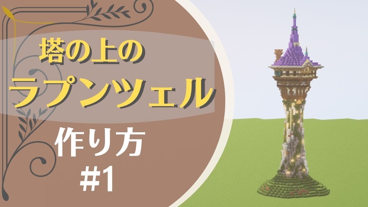 How to Build Rapunzel's Tower in Minecraft! Adorable and Stylish Design! Part 1