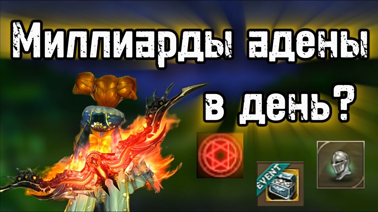 Как зарабатывал миллиарды адены в день в 2025 с нуля без доната? Lineage 2 Main