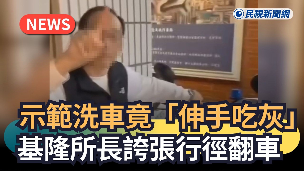 發燒新聞／示範洗車竟「伸手吃灰」？基隆所長誇張行徑翻車｜民視新聞｜