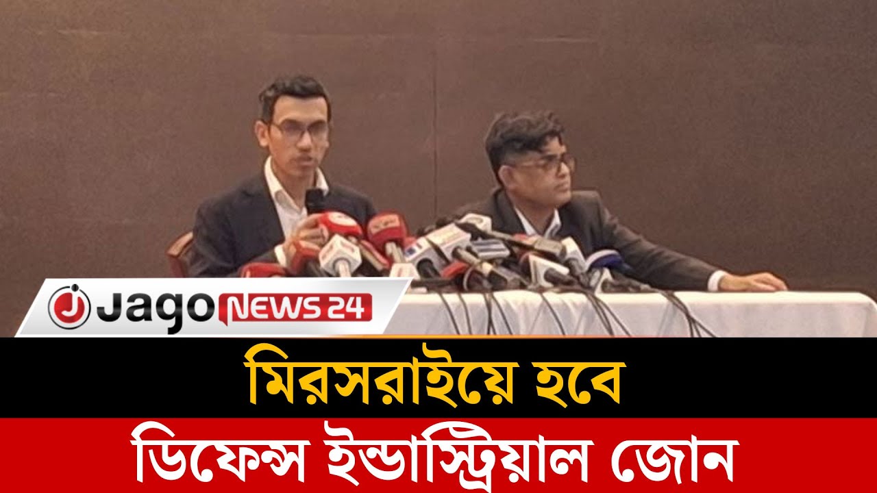 সামরিক শিল্পে প্রবেশ, মিরসরাইয়ে হবে ডিফেন্স ইন্ডাস্ট্রিয়াল জোন | Military  | Mirsarai  | Jago News