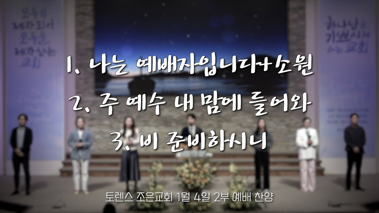 토렌스조은교회 찬양과 경배 2026년 1월 4일 2부