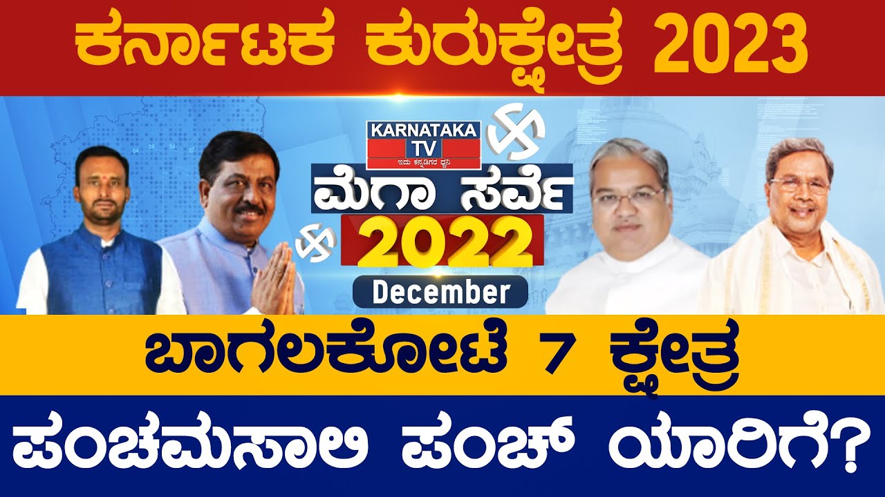 ಬಾಗಲಕೋಟೆ 7 ಕ್ಷೇತ್ರಗಳಲ್ಲಿ ಯಾರಿಗೆಷ್ಟು ಸೀಟು.? Bagalakote | Karnataka TV Survey Dec 2022 | Karnataka TV
