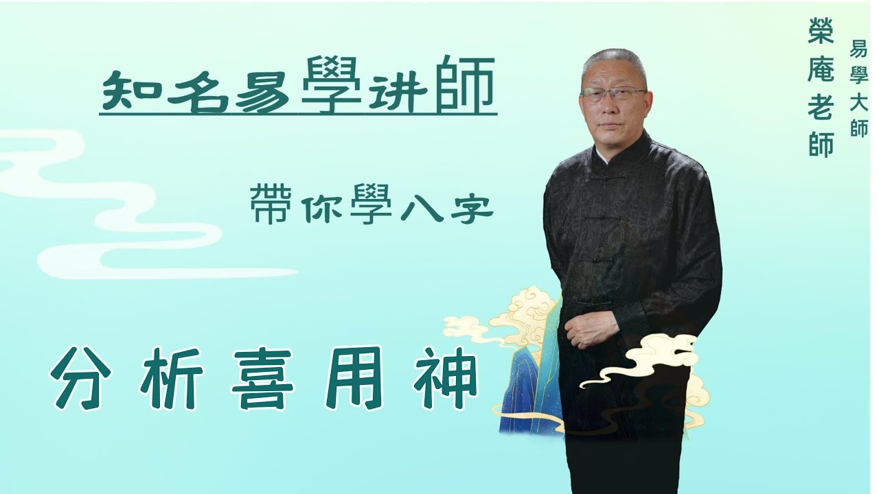 正确分析喜用神——荣庵老师系统讲解《四柱八字实例精讲》，跟荣庵老师学点真知识，反对迷信，崇尚科学，杜绝忽悠。