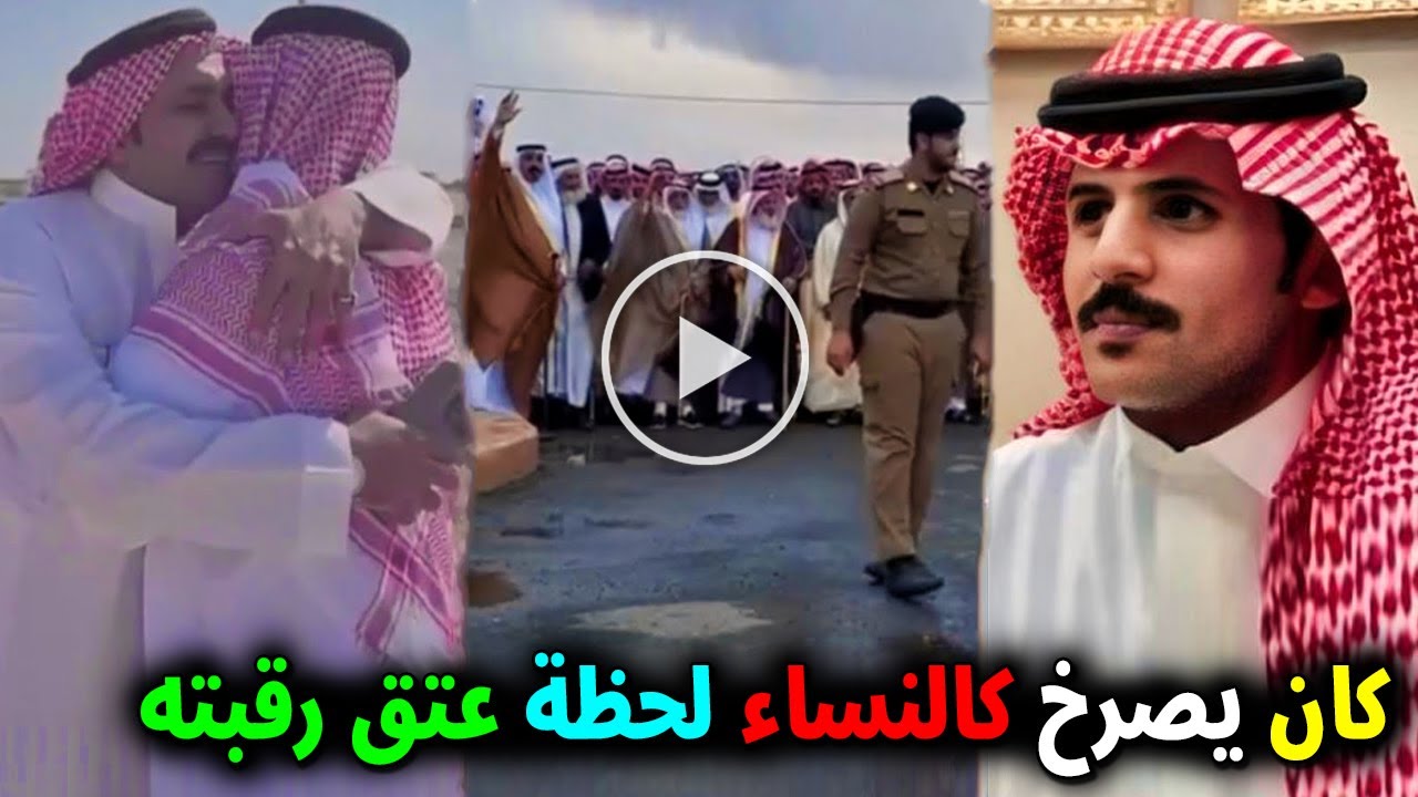 شاهد بالفيديو ردة فعل شيوخ وعائلة مترك بن عايض القحطاني بعد عتق رقبته وانهيار ابوه مع حميد القريقري!