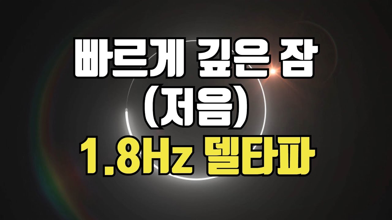 😪 빨리 잠들기 (저음) - 수면유도 뇌파소리 델타파 1.8Hz 주파수, 꿈 없는 깊은 잠을 위한 바이노럴비트
