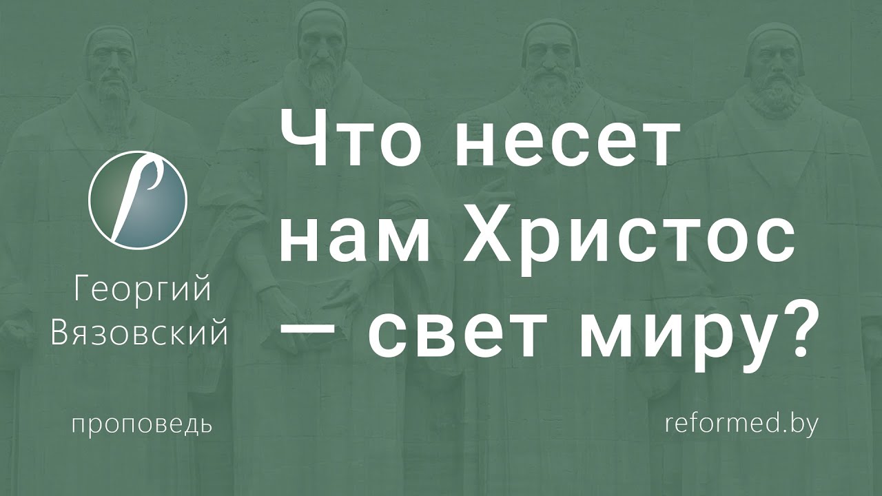 Что несет нам Христос — свет миру? | Георгий Вязовский || 07.12.2025