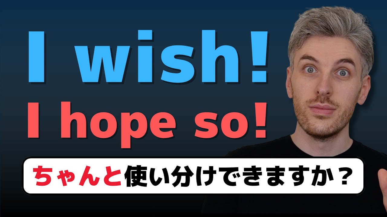 I wish! と I hope so! は使い方が違う！