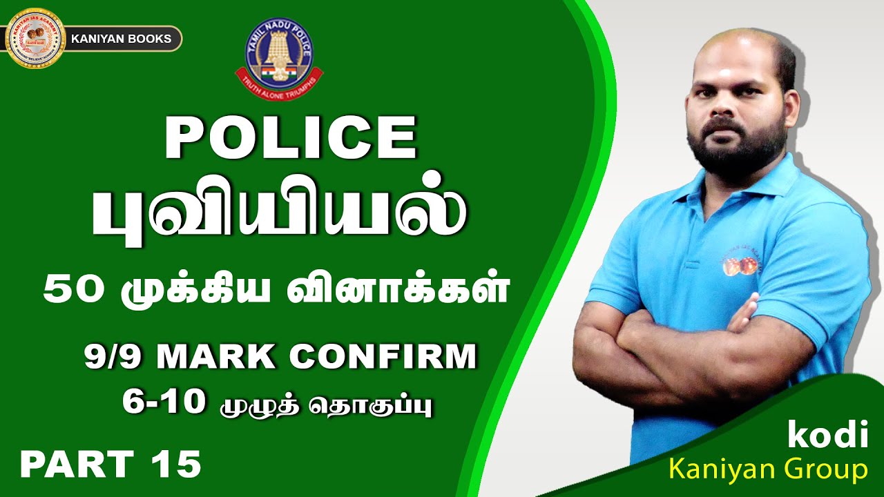 POLICE | IMPORTANT GEOGRAPHY  QUESTIONS | PART 15 | TNPSC | MODEL | #tnusrb #tnpsc #tamilnadupolice