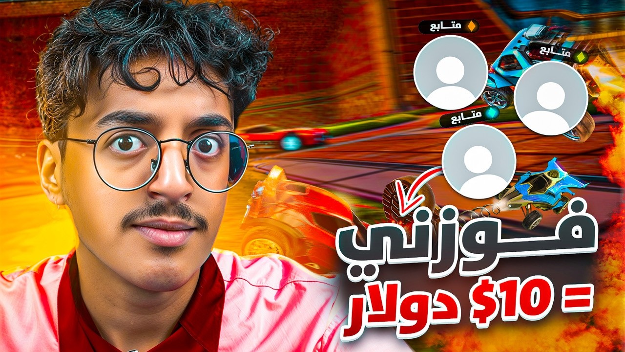 تحديت ٣ متابعين يفوزني على فلوس 10$😂🤑💵( خلصت فلوسي💔)