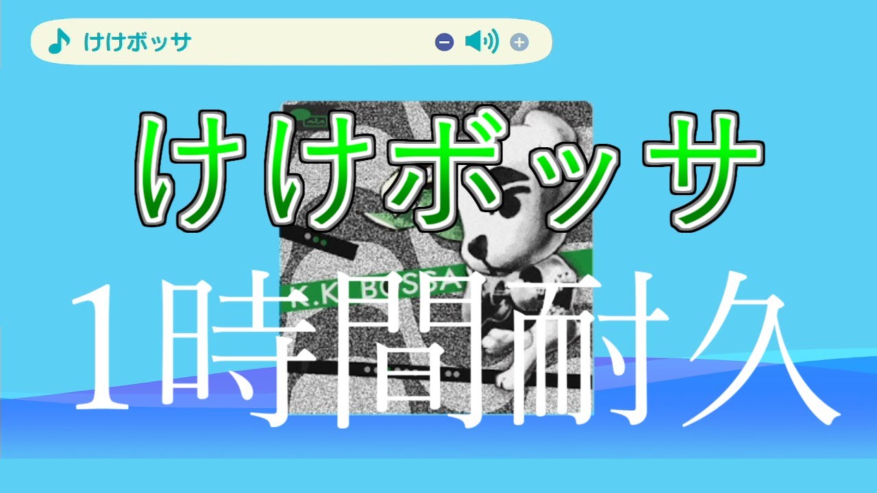 【あつ森】けけボッサ１時間耐久【とたけけ】