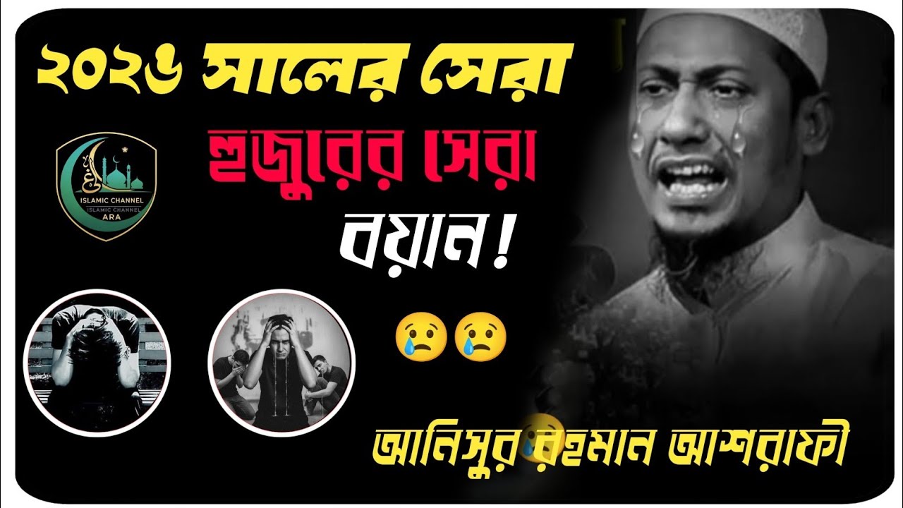২০২৬ সালের হুজুরের সেরা বয়ান 😢😢😭||আনিসুর রহমান আশরাফি