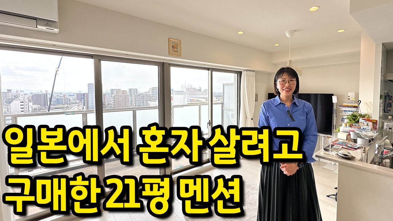 혼자 살려고 구매한 21평 아파트 l 