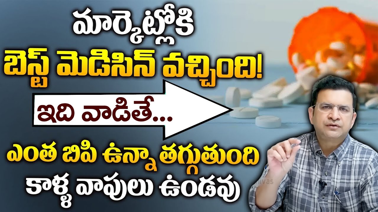 Dr Movva Srinivas : మార్కెట్లోకి బెస్ట్ మెడిసిన్ వచ్చింది! ఇది వాడితే ఎంత బిపి ఉన్నా తగ్గుతుంది | BP