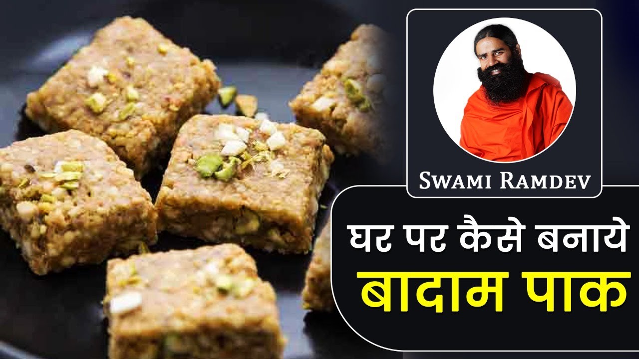 घर पर कैसे बनाये बादाम पाक (Badam Pak) || Swami Ramdev