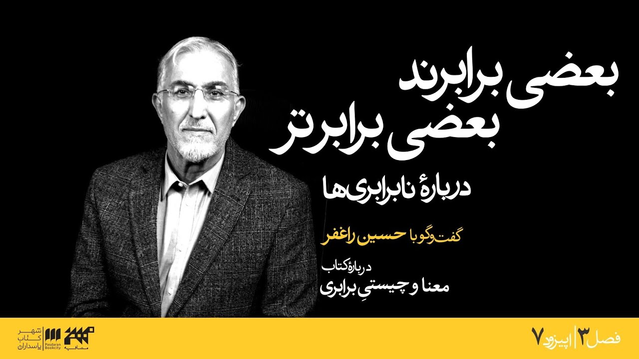 گفت‌وگو با حسین راغفر درباره کتاب معنا و چیستی برابری