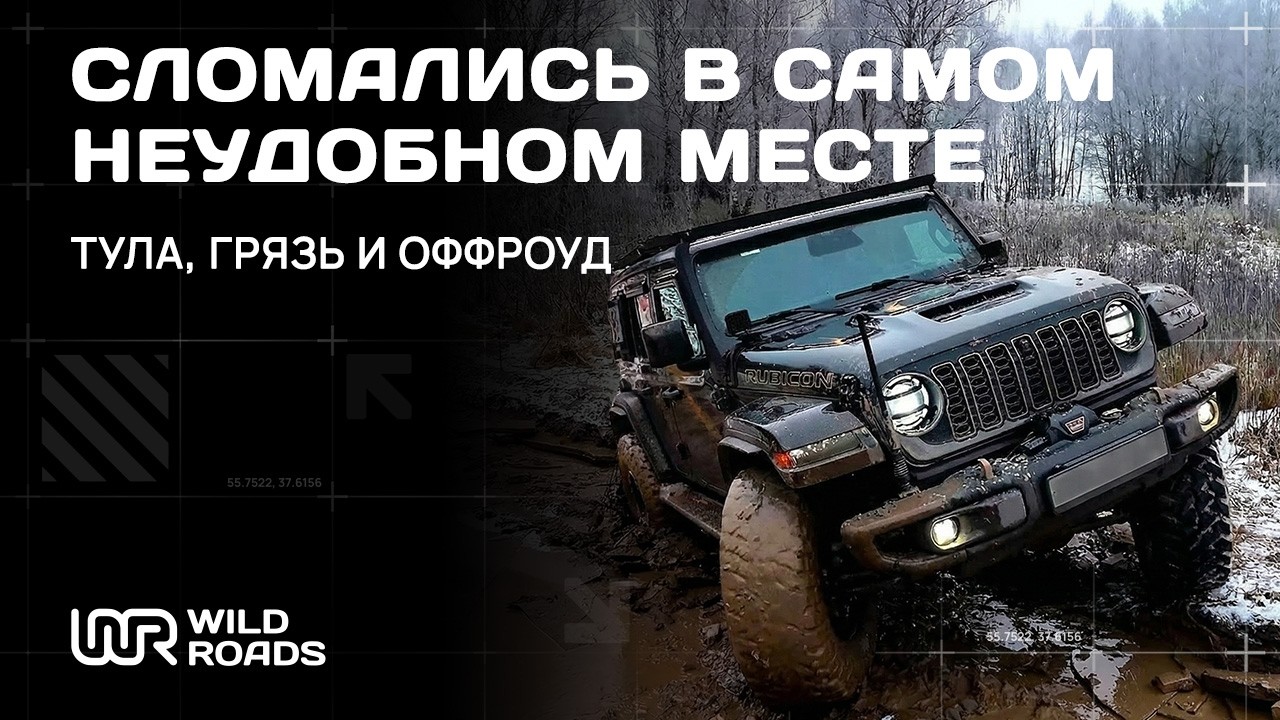 СЛОМАЛИСЬ В САМОМ НЕУДОБНОМ МЕСТЕ. ТУЛА, ГРЯЗЬ И ОФФРОУД