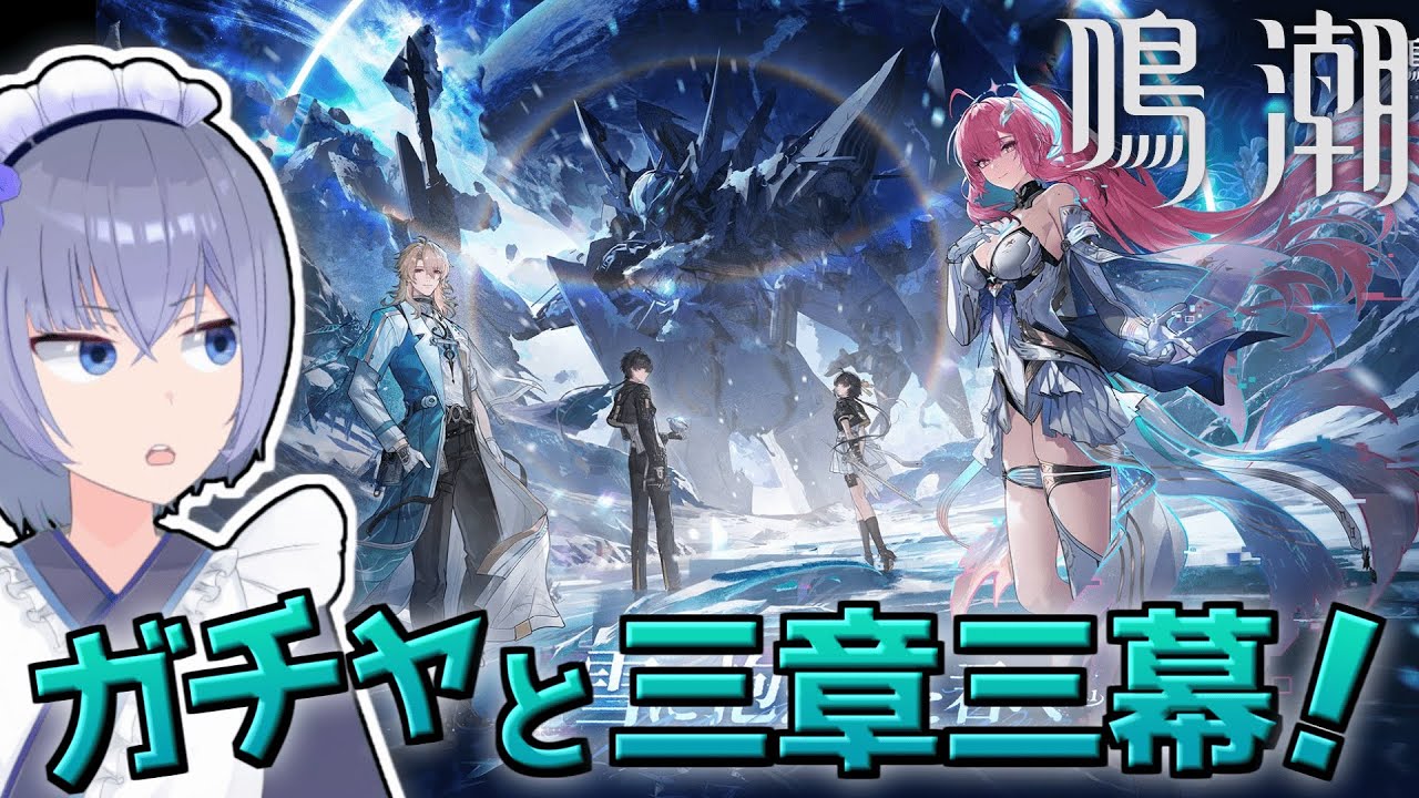 【 #鳴潮 】第三章三幕やるぞい！え、またマップ増えるんですか？【 Vtuber 】