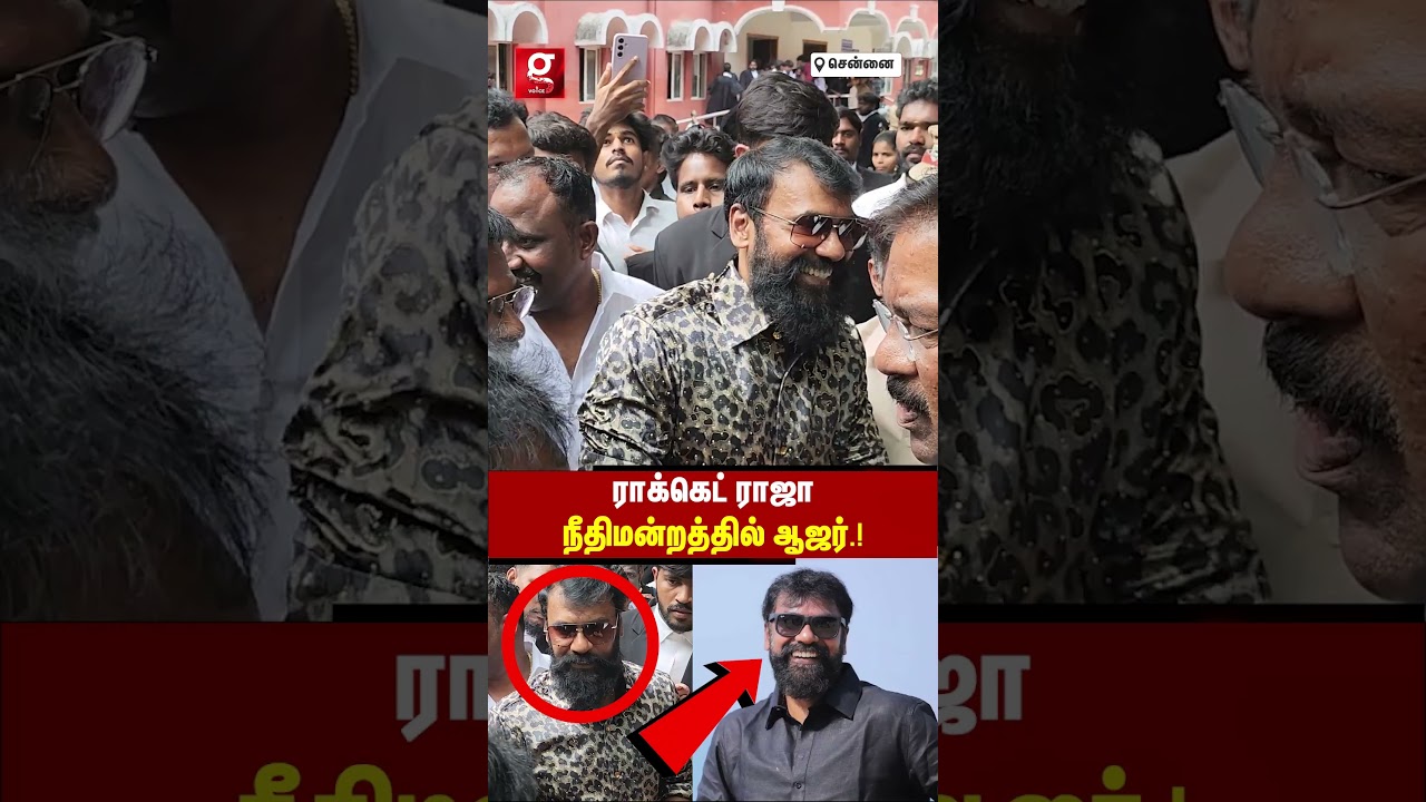 🏛️சைதாபேட்டை நீதிமன்றத்தில் Rocket Raja⚖️உரிமம் இன்றி துப்பாக்கி வைத்திருந்த வழக்கில் ஆஜர்🙏