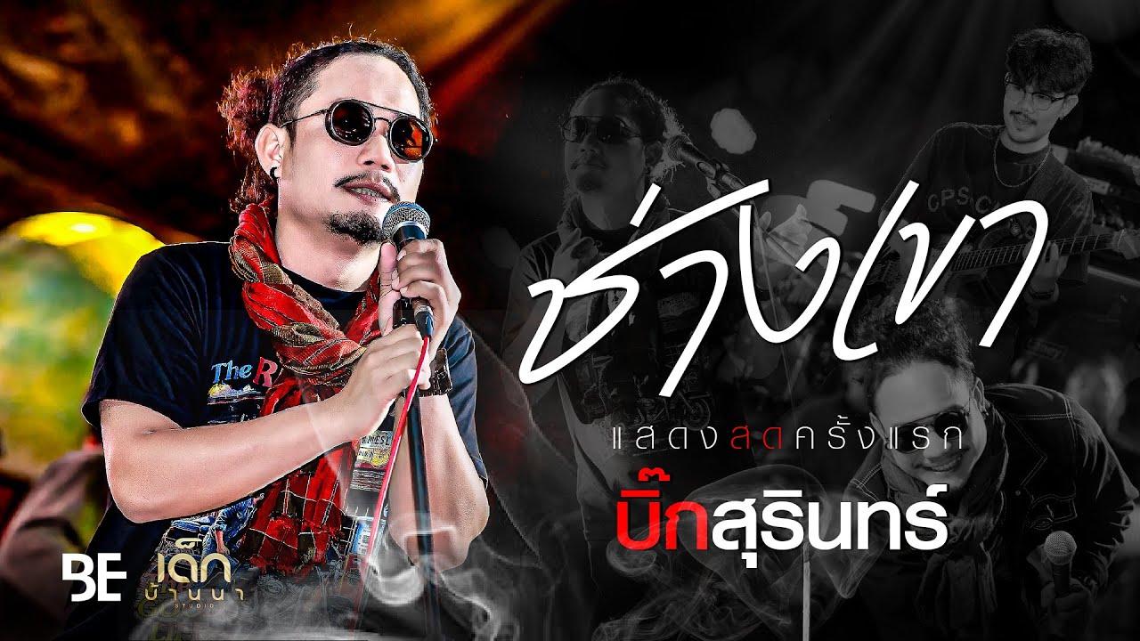 ช่างเขา - บิ๊กสุรินทร์ : แสดงสดครั้งแรก