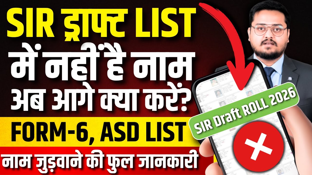Name Not in SIR Draft List? | What to Do If Your Name Is Missing | SIR Voter List Update 2025