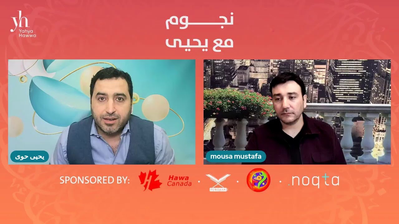 نجوم مع يحيى | موسى مصطفى