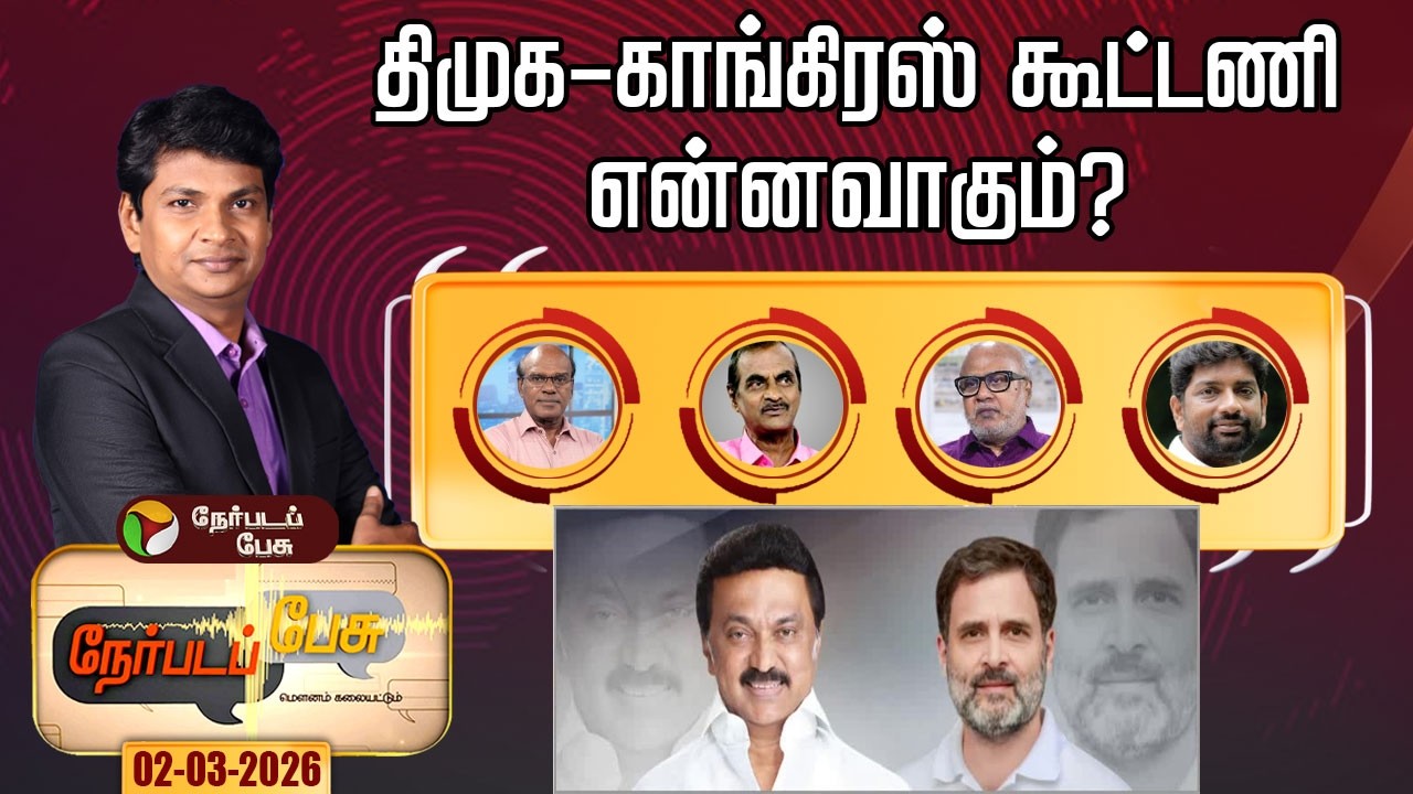 Nerpada Pesu | திமுக - காங்கிரஸ் கூட்டணிஎன்னவாகும்? | DMK | Congress | TVK