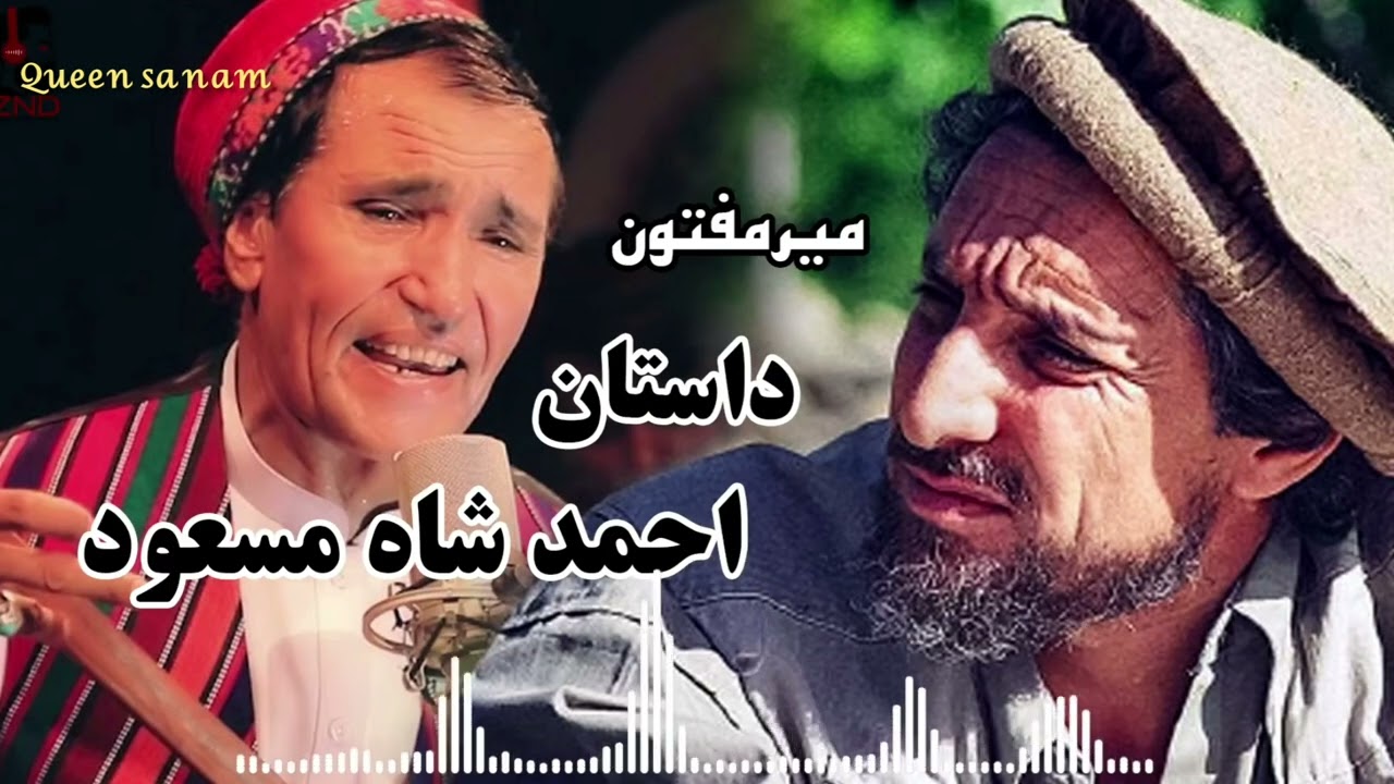 اهنگ🎸محلی🥁 (میرمفتون) داستان احمد شاه مسعود 🥺