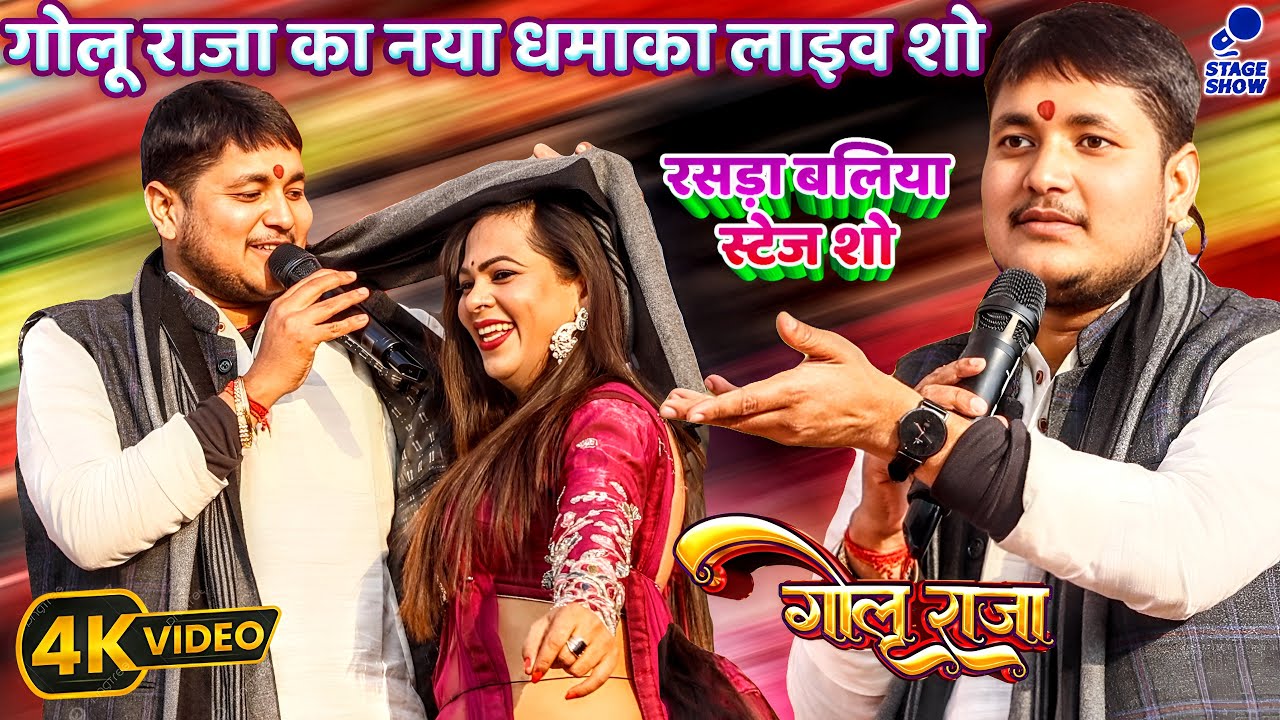Golu Raja Ka Sabse Hit Stage Show 2026 | गोलू राजा का नया धमाका लाइव शो | Ballia|#GoluRaja#StageShow