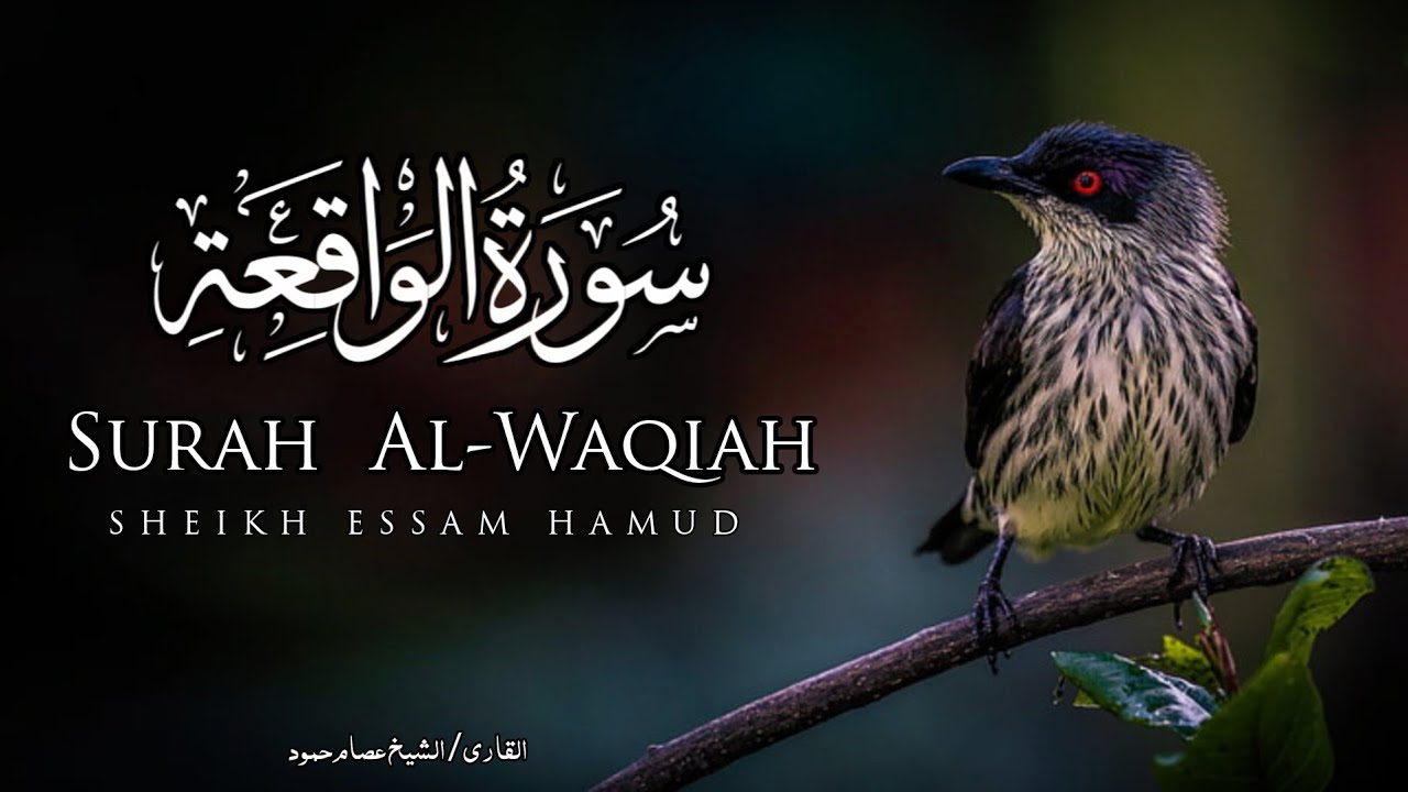 سورة الواقعة | الشيخ عصام حمود | تلاوة القرآن | Surah Al-Waqiah 
